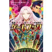 怪盗クイーンはサーカスがお好き ゲームブック（講談社） [電子書籍]