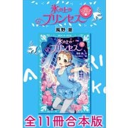 氷の上のプリンセス ジュニア編 全11冊合本版（講談社） [電子書籍]