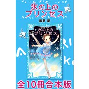 氷の上のプリンセス 全10冊合本版（講談社） [電子書籍]
