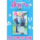 夜カフェ 全12冊合本版（講談社） [電子書籍]