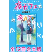 夜カフェ 全12冊合本版（講談社） [電子書籍]