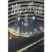 鷹の系譜（講談社） [電子書籍]