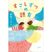 すこしずつの親友（講談社） [電子書籍]