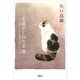 三毛猫がくれた幸福 ボクを癒してくれた「役立たず」のナッコ（講談社） [電子書籍]