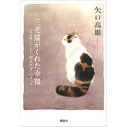 三毛猫がくれた幸福 ボクを癒してくれた「役立たず」のナッコ（講談社） [電子書籍]