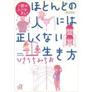 一部の人には正しく ほとんどの人には正しくない生き方（講談社） [電子書籍]