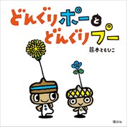 どんぐりポーと どんぐりプー（講談社） [電子書籍]