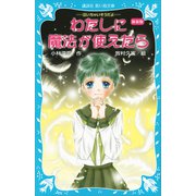 新装版 わたしに魔法が使えたら 泣いちゃいそうだよ（22）（講談社） [電子書籍]