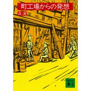 町工場からの発想（講談社） [電子書籍]