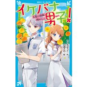 イケバナ男子！ 先輩との距離、縮めたい！（講談社） [電子書籍]