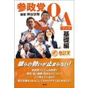 参政党Q＆Aブック基礎編（青林堂ビジュアル） [電子書籍]