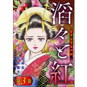 滔々と紅 （3）（ぶんか社） [電子書籍]