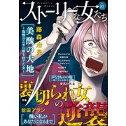 ストーリーな女たち Vol.82 裏切られ女の逆襲（ぶんか社） [電子書籍]