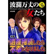 波瀾万丈の女たち Vol.70 遺産相続したら不幸になりました（ぶんか社） [電子書籍]