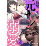 職場の先輩は元ヤン溺愛系 こんなお付き合いは想定外です！（分冊版） 【第5話】（ぶんか社） [電子書籍]