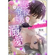 悪役（顔の元）令嬢なのにこんなに溺愛されていいんですか？ 幼なじみな御曹司に婚約破棄を破棄されました（分冊版） 【第3話】（ぶんか社） [電子書籍]