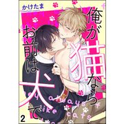 俺が猫ならお前は犬で（分冊版） 【第2話】（海王社） [電子書籍]