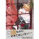 【電子限定特典付】男子寮の花はまだ恋を知らない（コスミック出版） [電子書籍]