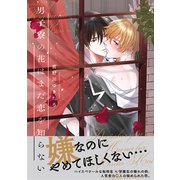 【電子限定特典付】男子寮の花はまだ恋を知らない（コスミック出版） [電子書籍]
