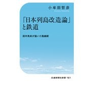 「日本列島改造論」と鉄道（交通新聞社） [電子書籍]