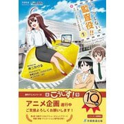 ハックしないで監査役！！ 小説こうしす！EEシリーズ 元社内SE祝園アカネ 監査役編 （1）（京姫鉄道） [電子書籍]