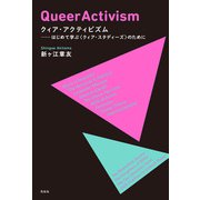 クィア・アクティビズム（花伝社） [電子書籍]