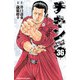 チキン 「ドロップ」前夜の物語 36（秋田書店） [電子書籍]