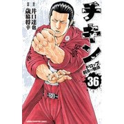 チキン 「ドロップ」前夜の物語 36（秋田書店） [電子書籍]