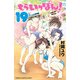 もういっぽん！ 19【電子特別版】（秋田書店） [電子書籍]