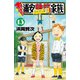あっぱれ！浦安鉄筋家族 13（秋田書店） [電子書籍]