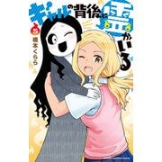 ギャルの背後に霊がいる 5（秋田書店） [電子書籍]