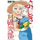 あつまれ！ふしぎ研究部 14（秋田書店） [電子書籍]