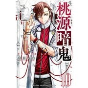 桃源暗鬼 10（秋田書店） [電子書籍]