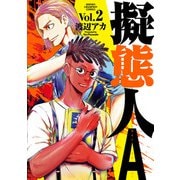 擬態人A 2（秋田書店） [電子書籍]
