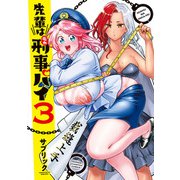 先輩は刑事パイ 3（秋田書店） [電子書籍]