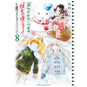 声がだせない少女は「彼女が優しすぎる」と思っている 8（秋田書店） [電子書籍]