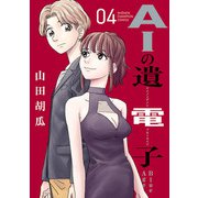 AIの遺電子 Blue Age 4（秋田書店） [電子書籍]
