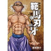 新装版 範馬刃牙 17（秋田書店） [電子書籍]