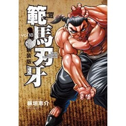 ヨドバシ.com - 新装版 範馬刃牙 18（秋田書店） [電子書籍
