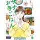 サチのお寺ごはん 11（秋田書店） [電子書籍]