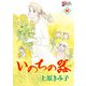いのちの器 88（秋田書店） [電子書籍]