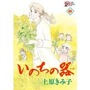 いのちの器 88（秋田書店） [電子書籍]