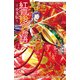 紅霞後宮物語～小玉伝～ 13（秋田書店） [電子書籍]