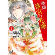 華耀後宮の花嫁 2（秋田書店） [電子書籍]