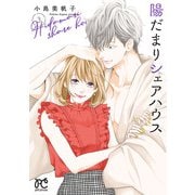 陽だまりシェアハウス【電子単行本】 3（秋田書店） [電子書籍]