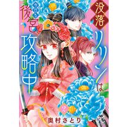 没落リリンは今日も後宮攻略中【電子単行本】 2（秋田書店） [電子書籍]