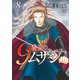9番目のムサシ ゴースト アンド グレイ 8（秋田書店） [電子書籍]