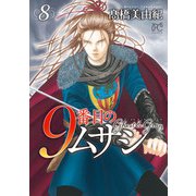 9番目のムサシ ゴースト アンド グレイ 8（秋田書店） [電子書籍]