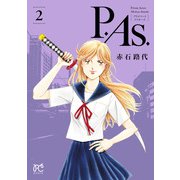 P.As. 2（秋田書店） [電子書籍]