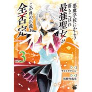 悪魔学校にかよう落ちこぼれ最強聖女がこの世の正義を全否定 3（秋田書店） [電子書籍]